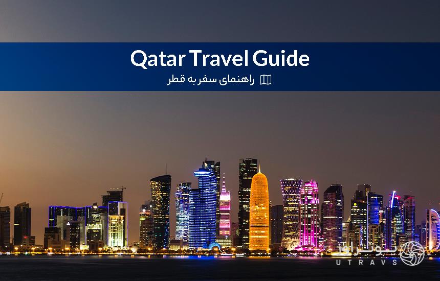 راهنمای سفر به قطر 